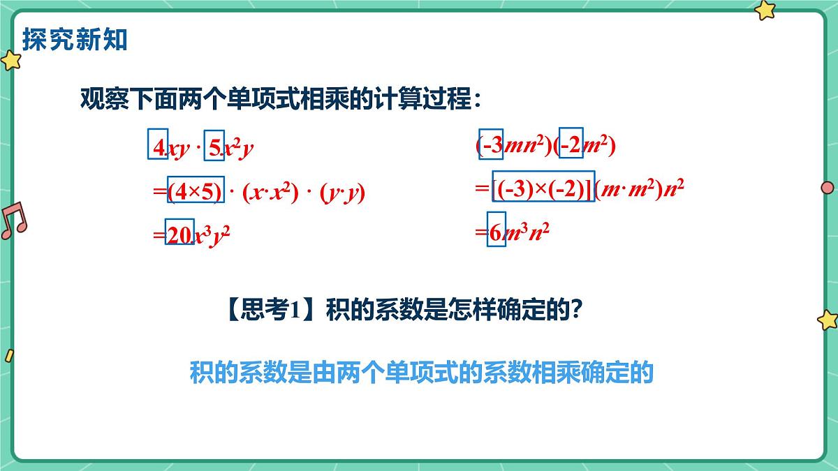 16.2整式的乘法（课时1）（教学课件）-初中数学人教版（2024）八年级上册第7页