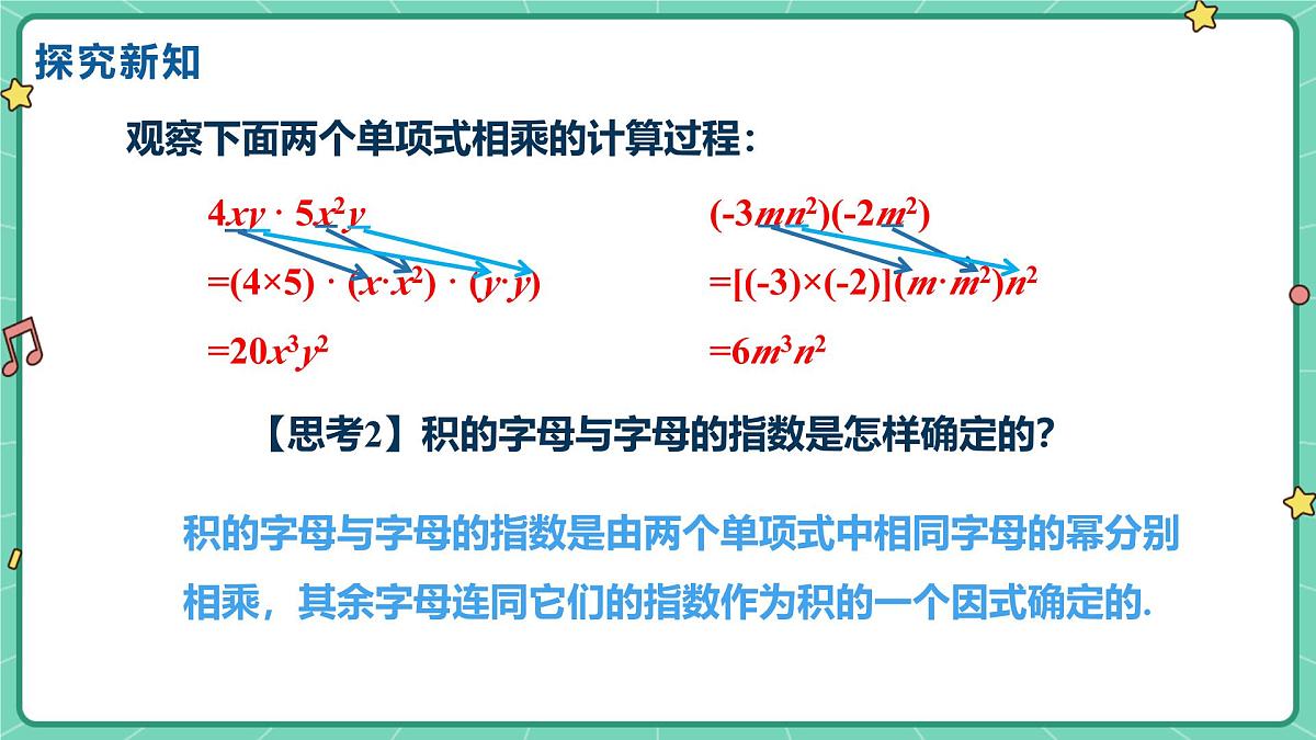 16.2整式的乘法（课时1）（教学课件）-初中数学人教版（2024）八年级上册第8页