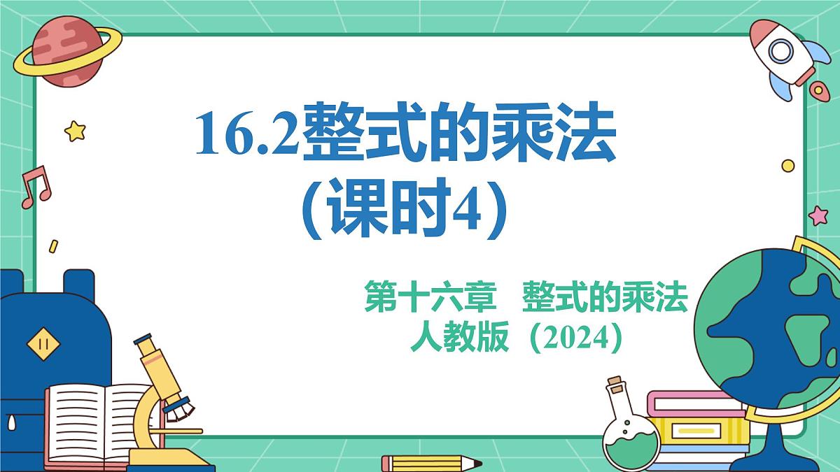 16.2整式的乘法（课时4）（教学课件）-初中数学人教版（2024）八年级上册第1页