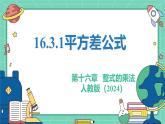 16.3.1平方差公式（教學(xué)課件）-初中數(shù)學(xué)人教版（2024）八年級上冊