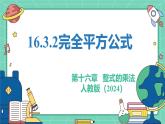 16.3.2完全平方公式（教學(xué)課件）-初中數(shù)學(xué)人教版（2024）八年級上冊