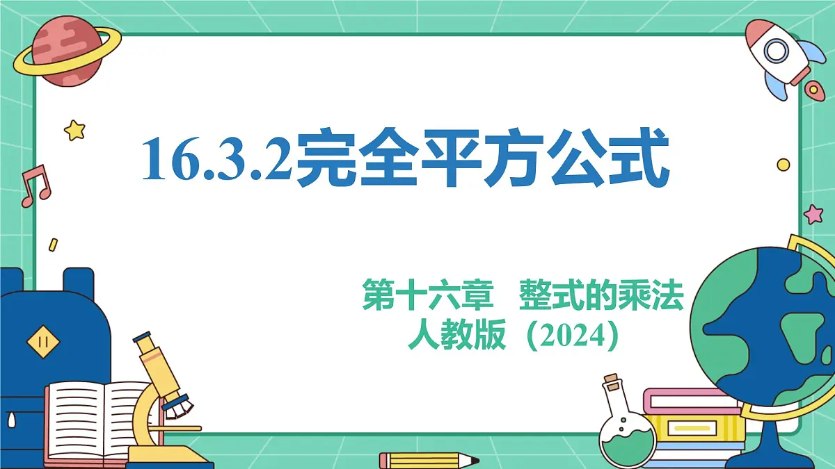 16.3.2完全平方公式（教学课件）-初中数学人教版（2024）八年级上册第1页