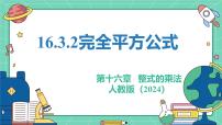 人教版(2024)八年级上册(2024)16.3.2 完全平方公式教学ppt课件