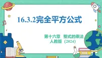 人教版(2024)八年级上册(2024)16.3.2 完全平方公式教学ppt课件