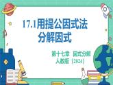 17.1用提公因式法分解因式（教學(xué)課件）-初中數(shù)學(xué)人教版（2024）八年級上冊