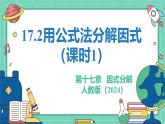 17.2用公式法分解因式（課時1）（教學(xué)課件）-初中數(shù)學(xué)人教版（2024）八年級上冊