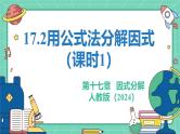 17.2用公式法分解因式（课时1）（教学课件）-初中数学人教版（2024）八年级上册