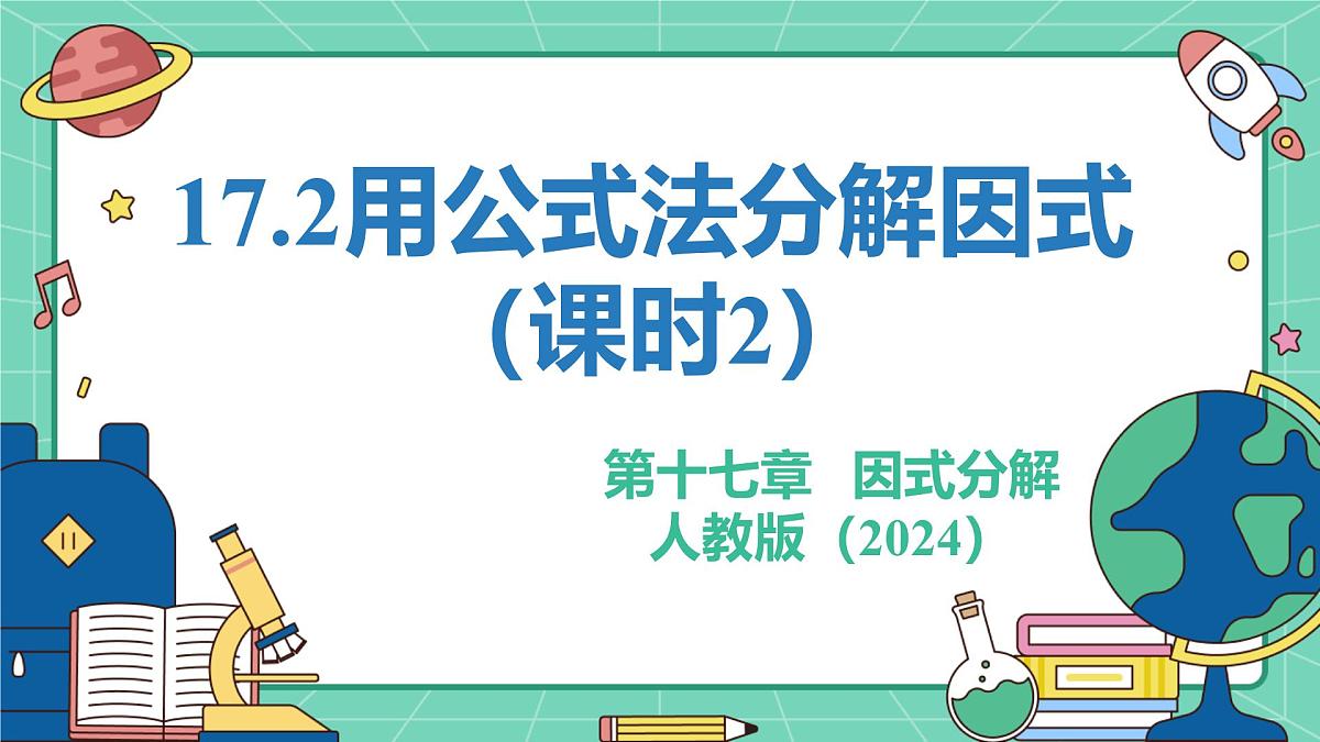 17.2用公式法分解因式（课时2）（教学课件）-初中数学人教版（2024）八年级上册第1页