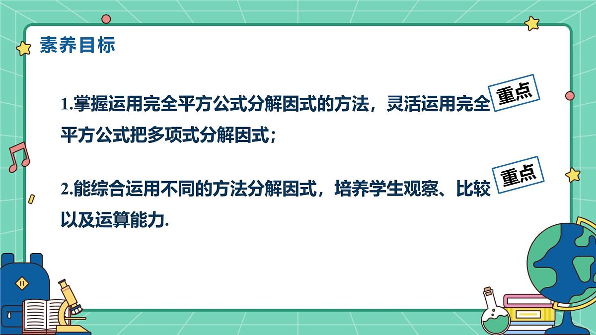 17.2用公式法分解因式（课时2）（教学课件）-初中数学人教版（2024）八年级上册第2页