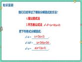 17.2用公式法分解因式（課時2）（教學(xué)課件）-初中數(shù)學(xué)人教版（2024）八年級上冊