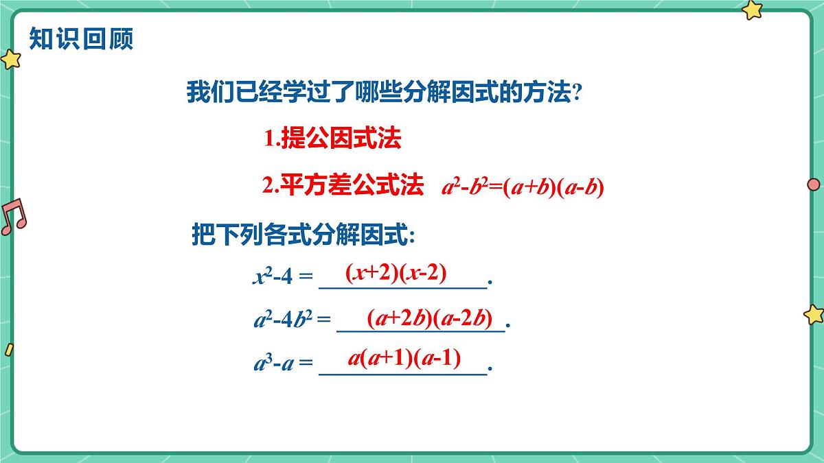 17.2用公式法分解因式（课时2）（教学课件）-初中数学人教版（2024）八年级上册第3页
