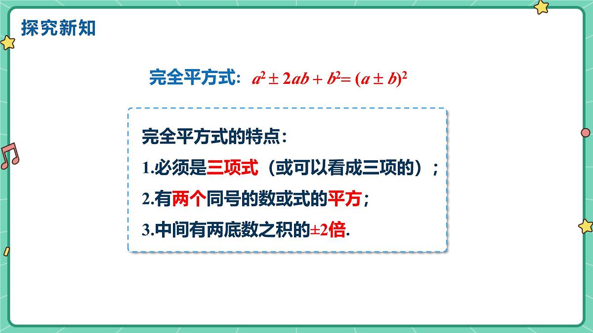 17.2用公式法分解因式（课时2）（教学课件）-初中数学人教版（2024）八年级上册第5页