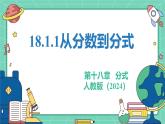 18.1.1從分?jǐn)?shù)到分式（教學(xué)課件）-初中數(shù)學(xué)人教版（2024）八年級上冊
