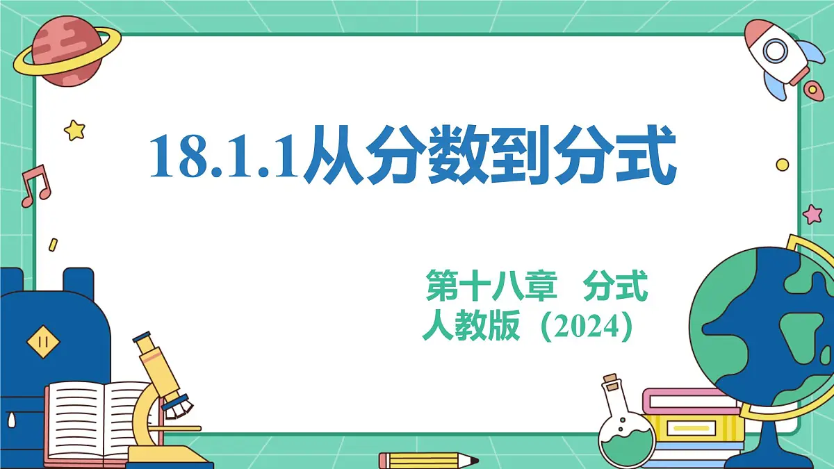 18.1.1从分数到分式（教学课件）-初中数学人教版（2024）八年级上册第1页