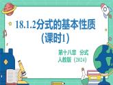 18.1.2分式的基本性質(zhì)（課時(shí)1）（教學(xué)課件）-初中數(shù)學(xué)人教版（2024）八年級(jí)上冊(cè)
