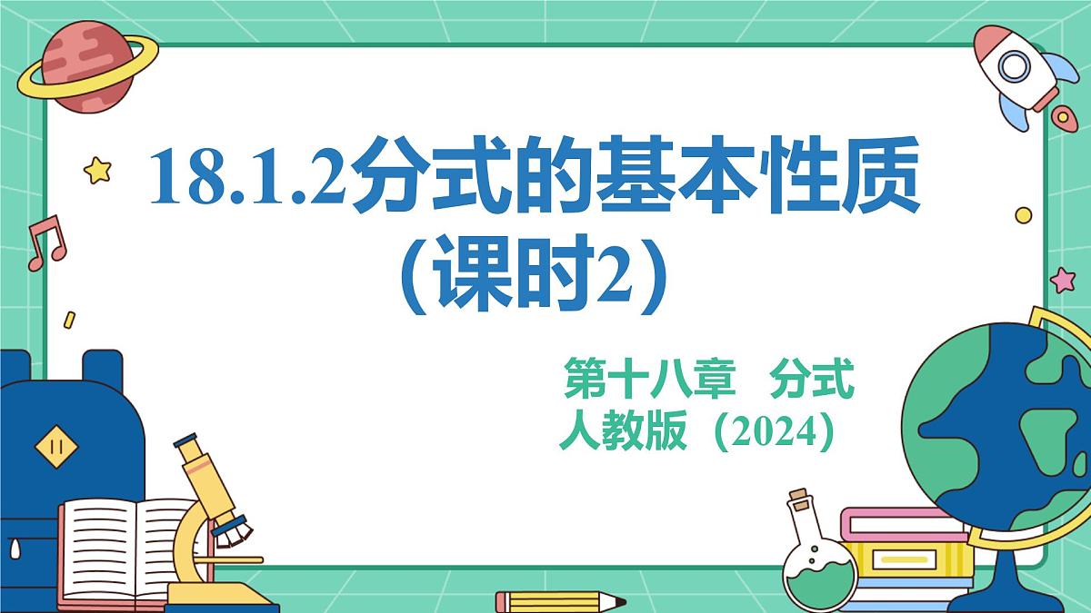 18.1.2分式的基本性质（课时2）（教学课件）-初中数学人教版（2024）八年级上册第1页