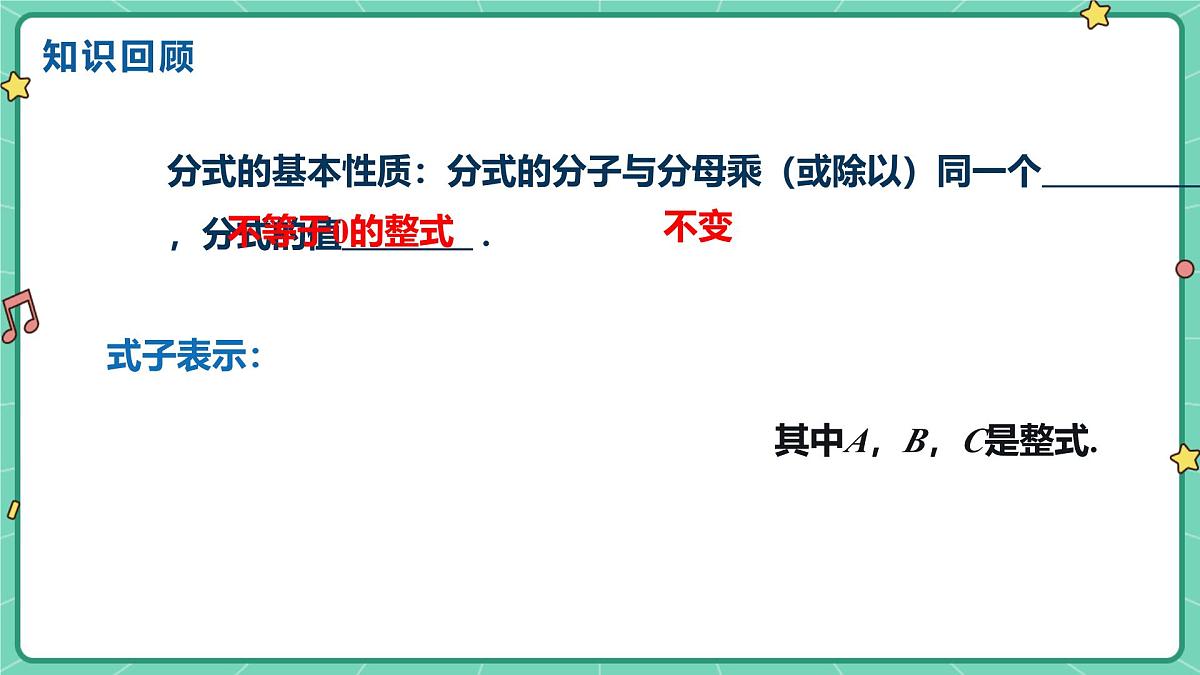 18.1.2分式的基本性质（课时2）（教学课件）-初中数学人教版（2024）八年级上册第3页