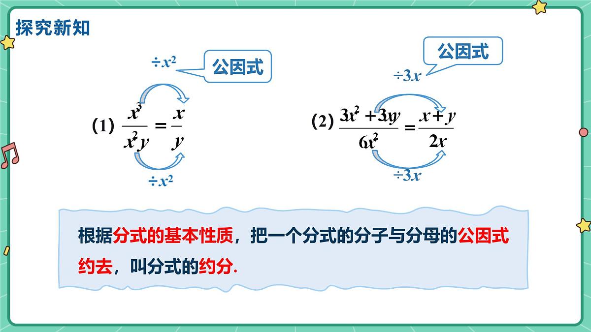 18.1.2分式的基本性质（课时2）（教学课件）-初中数学人教版（2024）八年级上册第5页