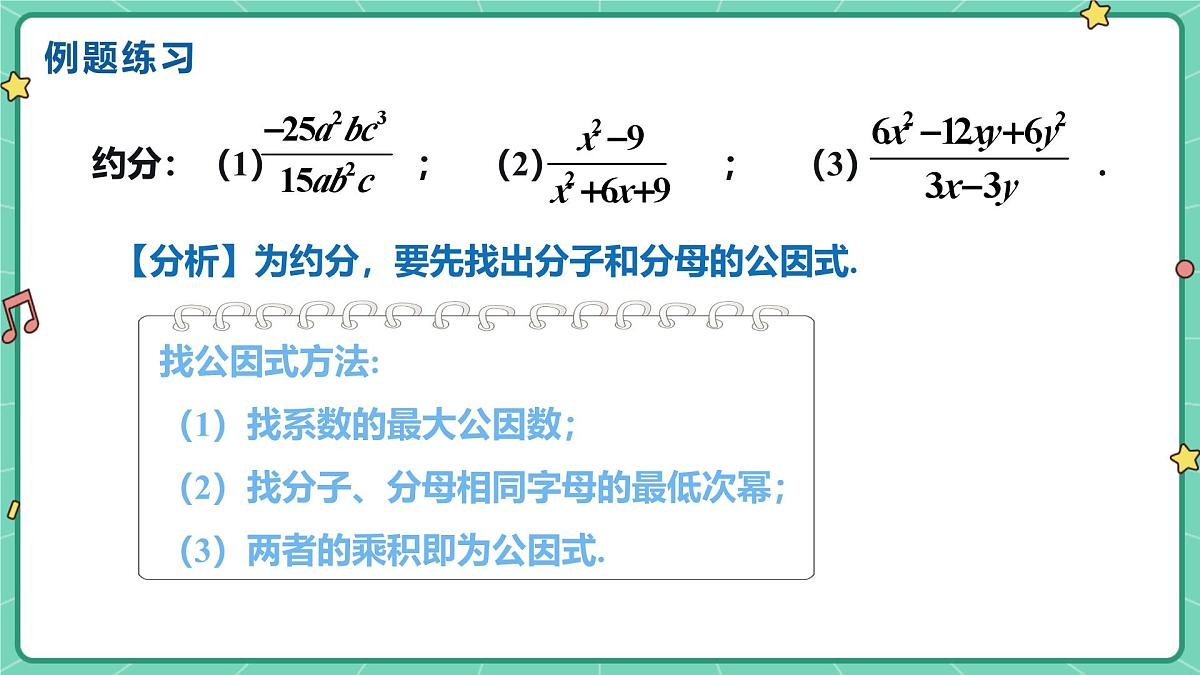 18.1.2分式的基本性质（课时2）（教学课件）-初中数学人教版（2024）八年级上册第7页