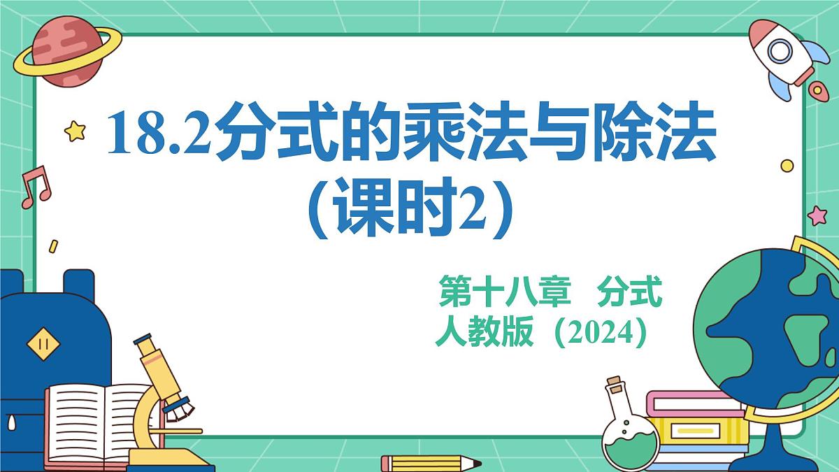 18.2分式的乘法与除法（课时2）（教学课件）-初中数学人教版（2024）八年级上册第1页