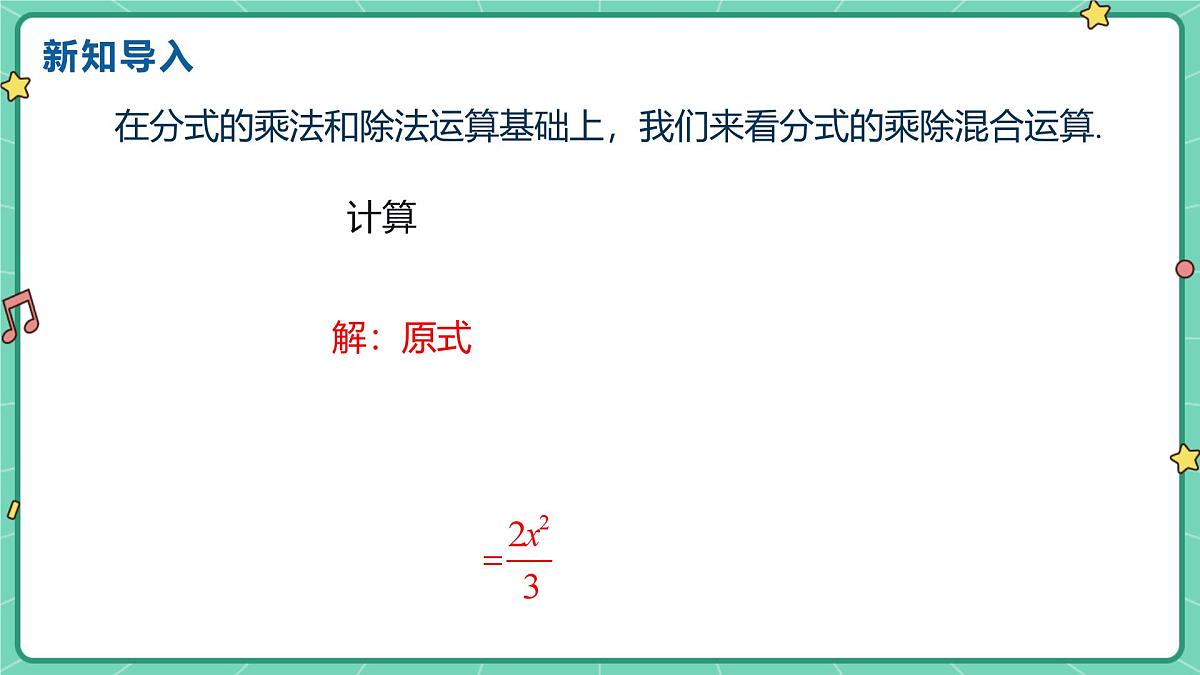 18.2分式的乘法与除法（课时2）（教学课件）-初中数学人教版（2024）八年级上册第4页