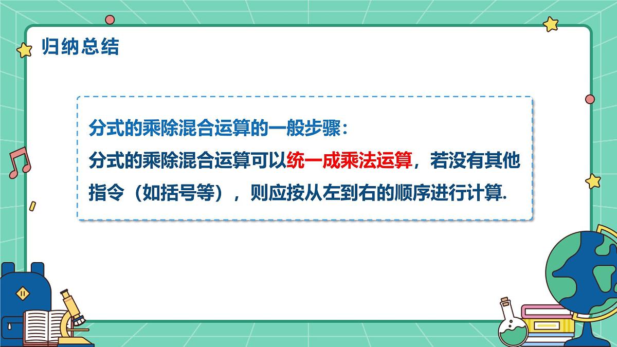 18.2分式的乘法与除法（课时2）（教学课件）-初中数学人教版（2024）八年级上册第5页