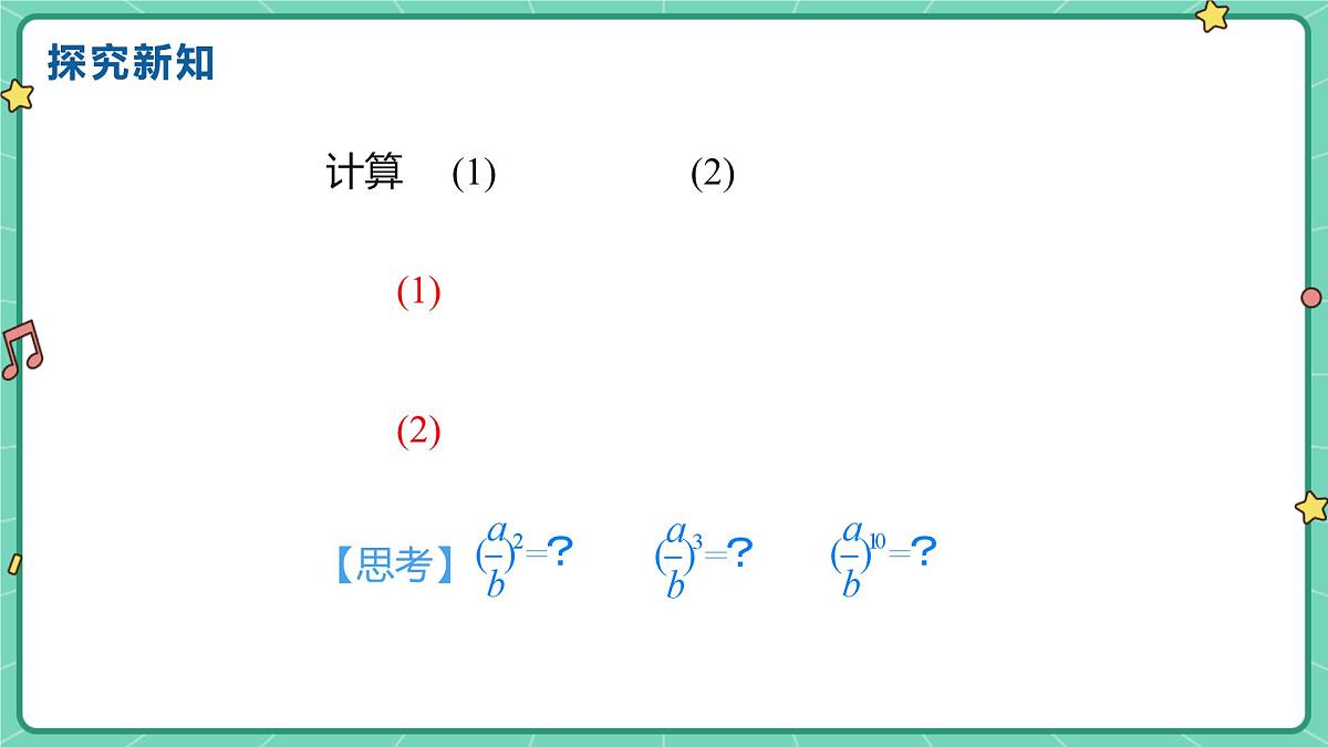 18.2分式的乘法与除法（课时2）（教学课件）-初中数学人教版（2024）八年级上册第6页