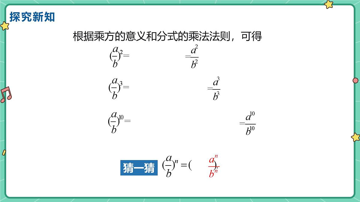 18.2分式的乘法与除法（课时2）（教学课件）-初中数学人教版（2024）八年级上册第7页