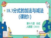18.3分式的加法與減法（課時1）（教學(xué)課件）-初中數(shù)學(xué)人教版（2024）八年級上冊