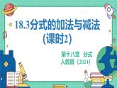 18.3分式的加法與減法（課時2）（教學(xué)課件）-初中數(shù)學(xué)人教版（2024）八年級上冊