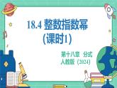 18.4整數(shù)指數(shù)冪（課時1）（教學(xué)課件）-初中數(shù)學(xué)人教版（2024）八年級上冊