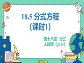 18.5分式方程（課時1）（教學(xué)課件）-初中數(shù)學(xué)人教版（2024）八年級上冊