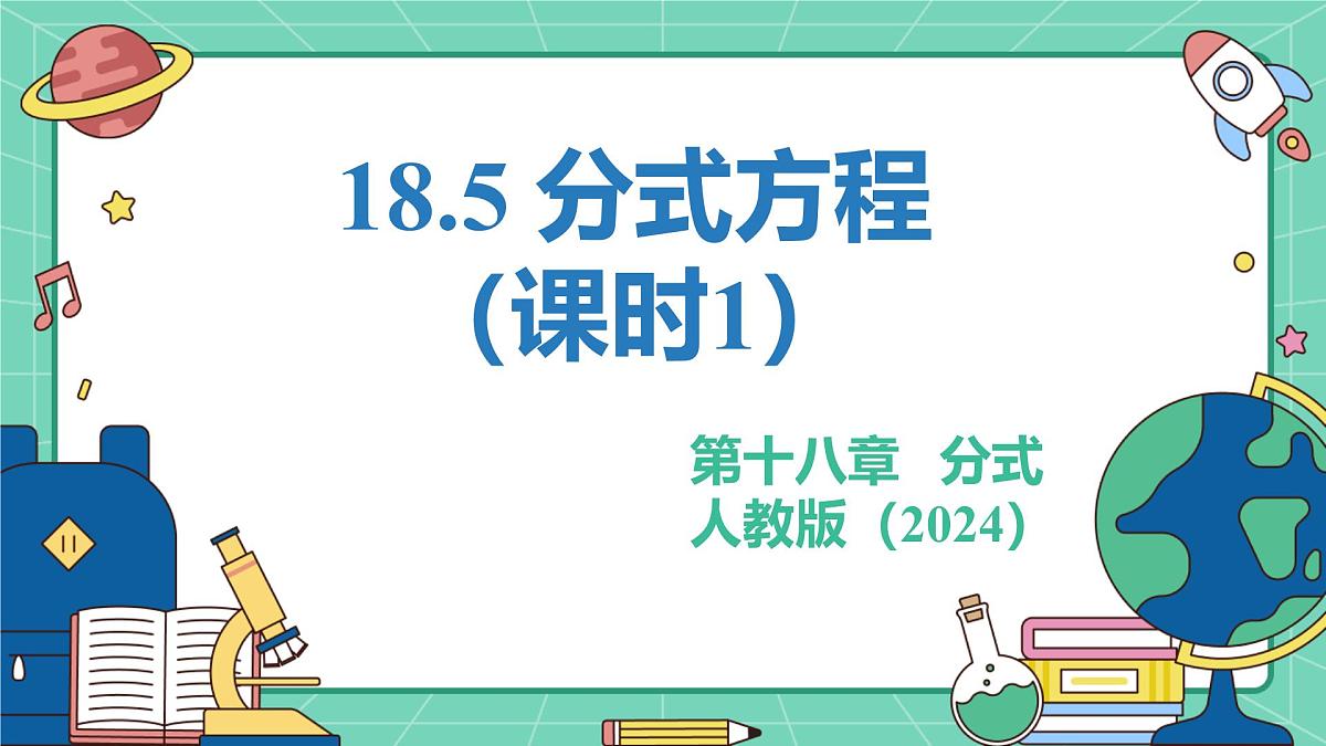 18.5分式方程（课时1）（教学课件）-初中数学人教版（2024）八年级上册第1页