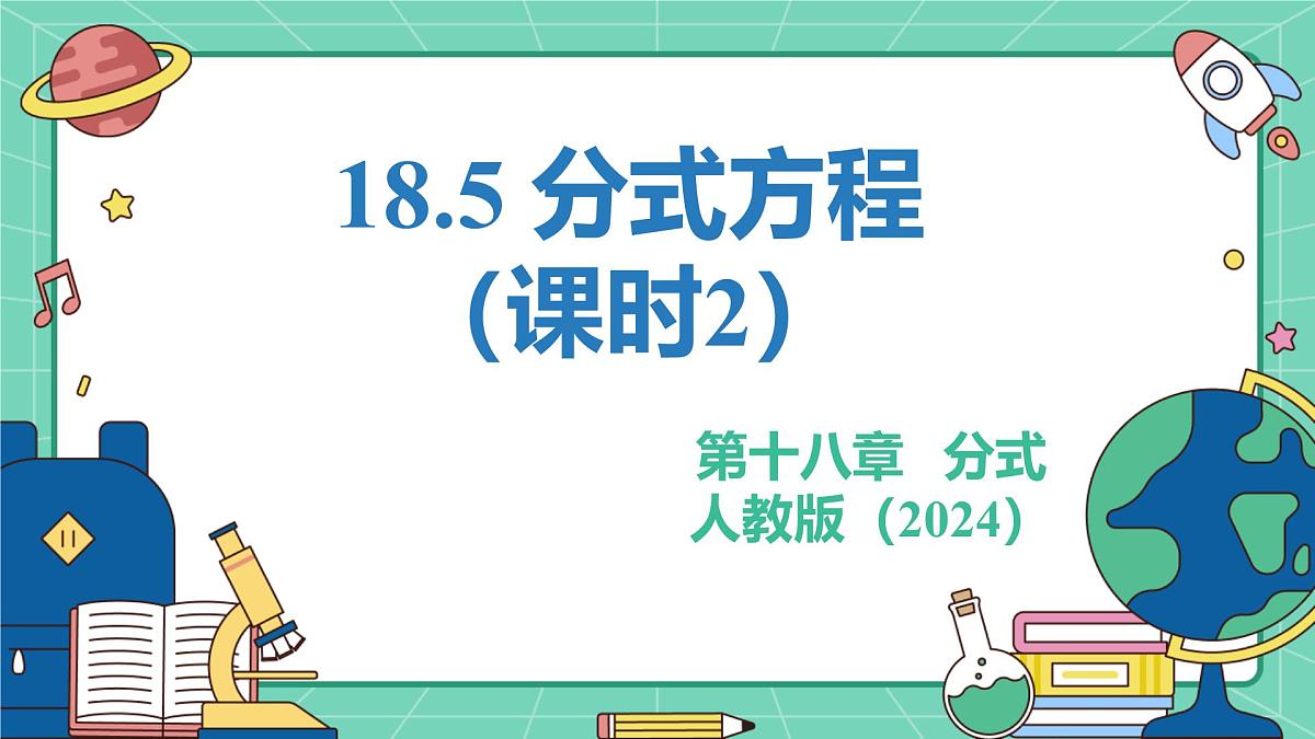 18.5分式方程（课时2）（教学课件）-初中数学人教版（2024）八年级上册第1页