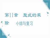 2025新華東師大版教材初中數(shù)學八年級上冊第11章  整式的乘除 復習課課件