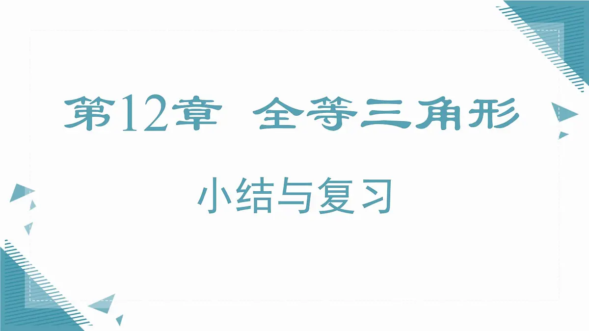 2025新华东师大版教材初中数学八年级上册第12章 全等三角形复习课课件第1页