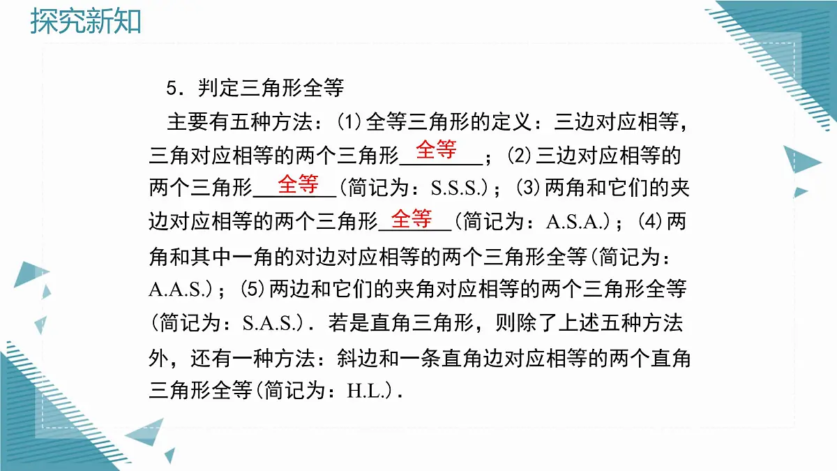 2025新华东师大版教材初中数学八年级上册第12章 全等三角形复习课课件第4页