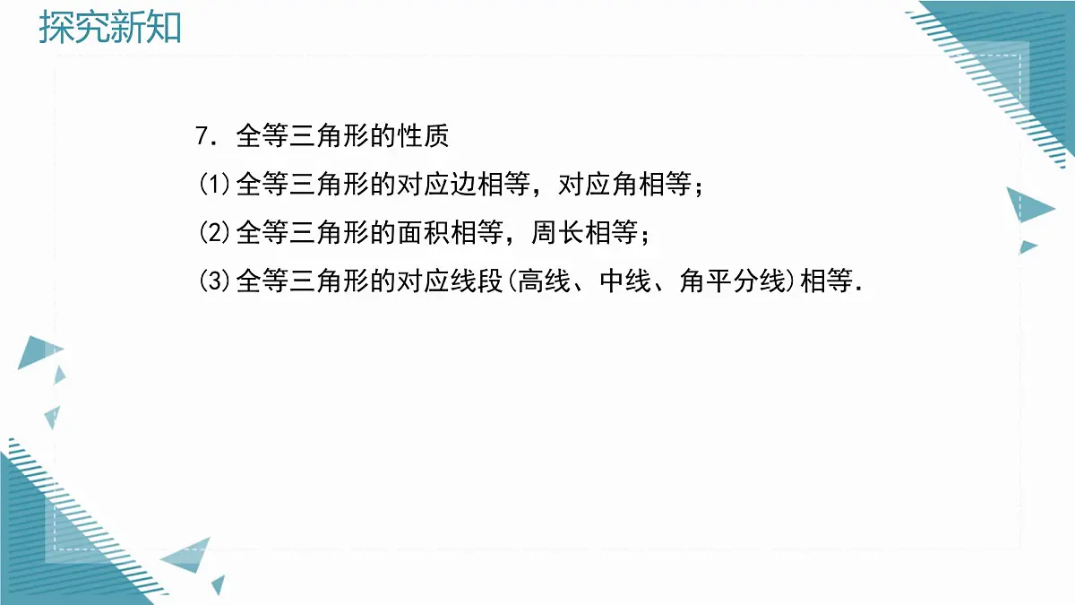 2025新华东师大版教材初中数学八年级上册第12章 全等三角形复习课课件第6页