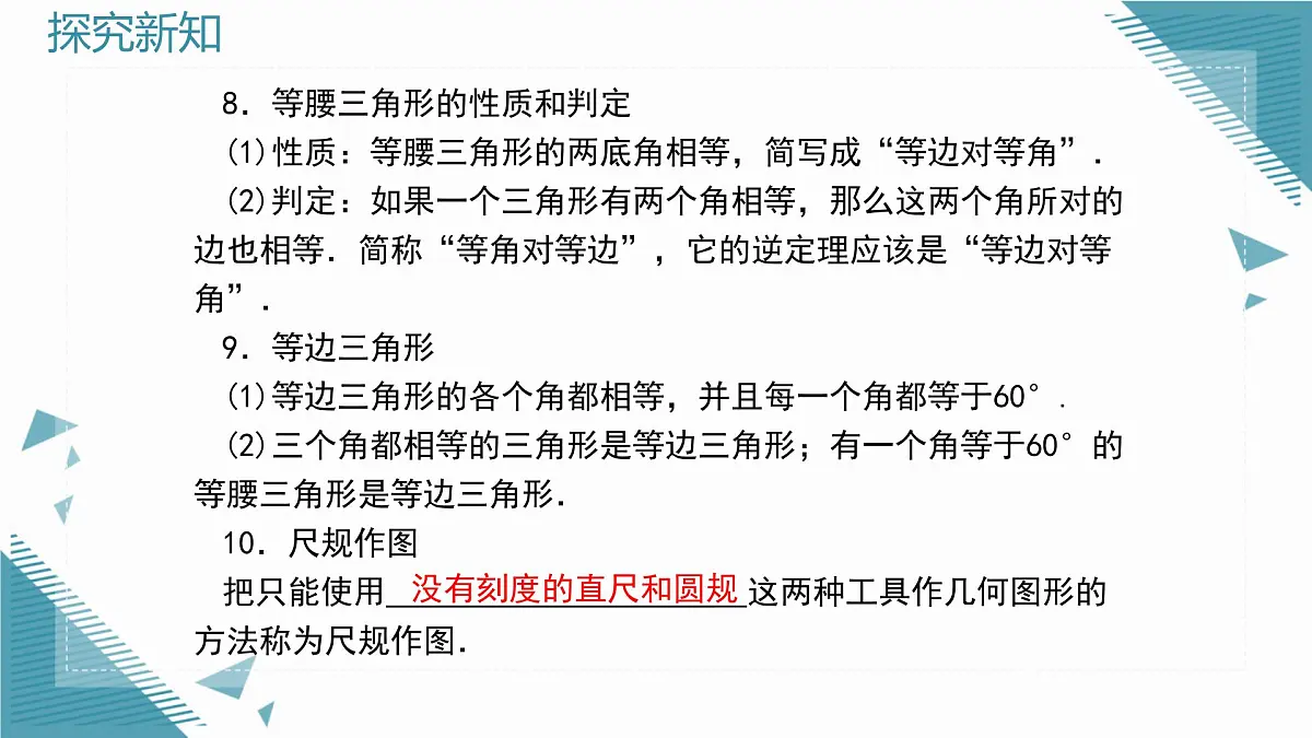 2025新华东师大版教材初中数学八年级上册第12章 全等三角形复习课课件第7页