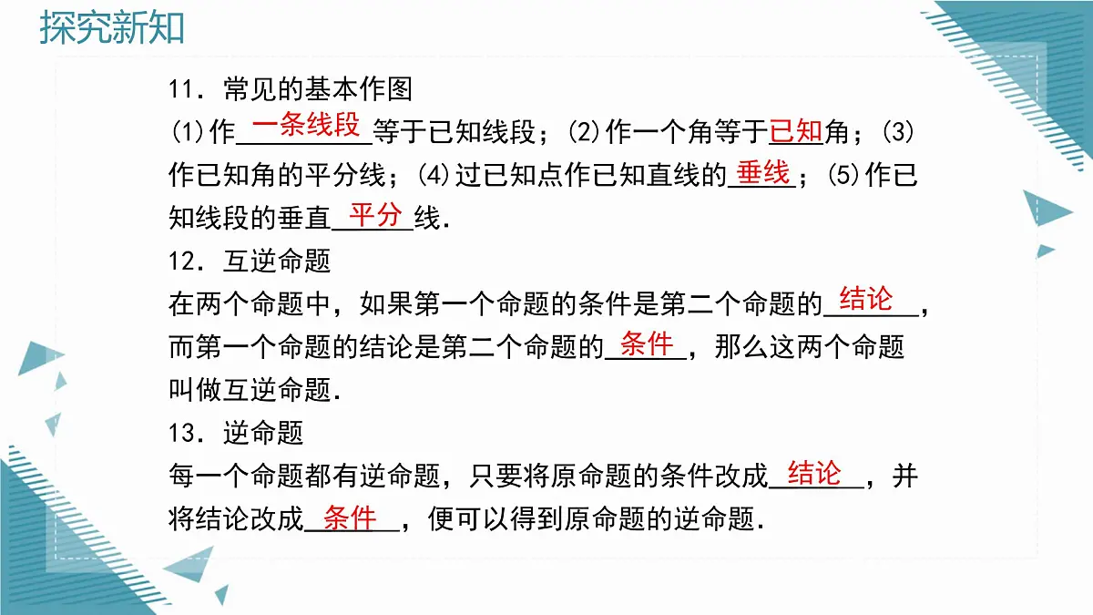 2025新华东师大版教材初中数学八年级上册第12章 全等三角形复习课课件第8页
