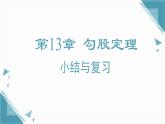 2025新華東師大版教材初中數(shù)學(xué)八年級(jí)上冊(cè)第13章 勾股定理復(fù)習(xí)課課件