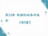 2025新華東師大版教材初中數(shù)學(xué)八年級上冊第14章 數(shù)據(jù)的收集與表示復(fù)習(xí)課課件
