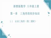 2025浙教版教材初中數(shù)學(xué)八年級上冊1.1  認(rèn)識三角形（第二課時）課件+教案