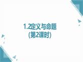 2025浙教版教材初中數(shù)學八年級上冊1.2定義與命題（第2課時）課件+教案
