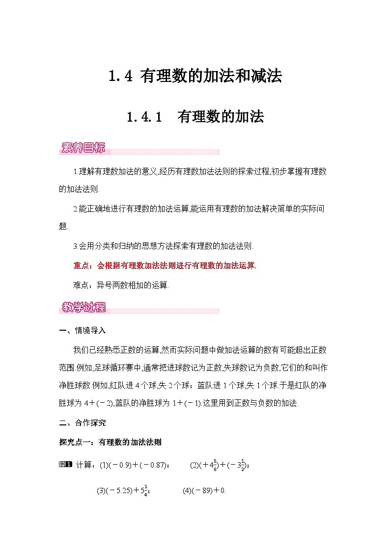 1.4 有理数的加法和减法（共3课时） 教案 2025-2026学年湘教版数学七年级上册第1页