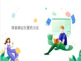 浙教版數(shù)學(xué)八年級上冊 4.1 探究確定位置的方法 課件+教案+分層練習(xí)