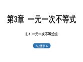 3.4 一元一次不等式組（課件）2025-2026學(xué)年浙教版八年級數(shù)學(xué)上冊