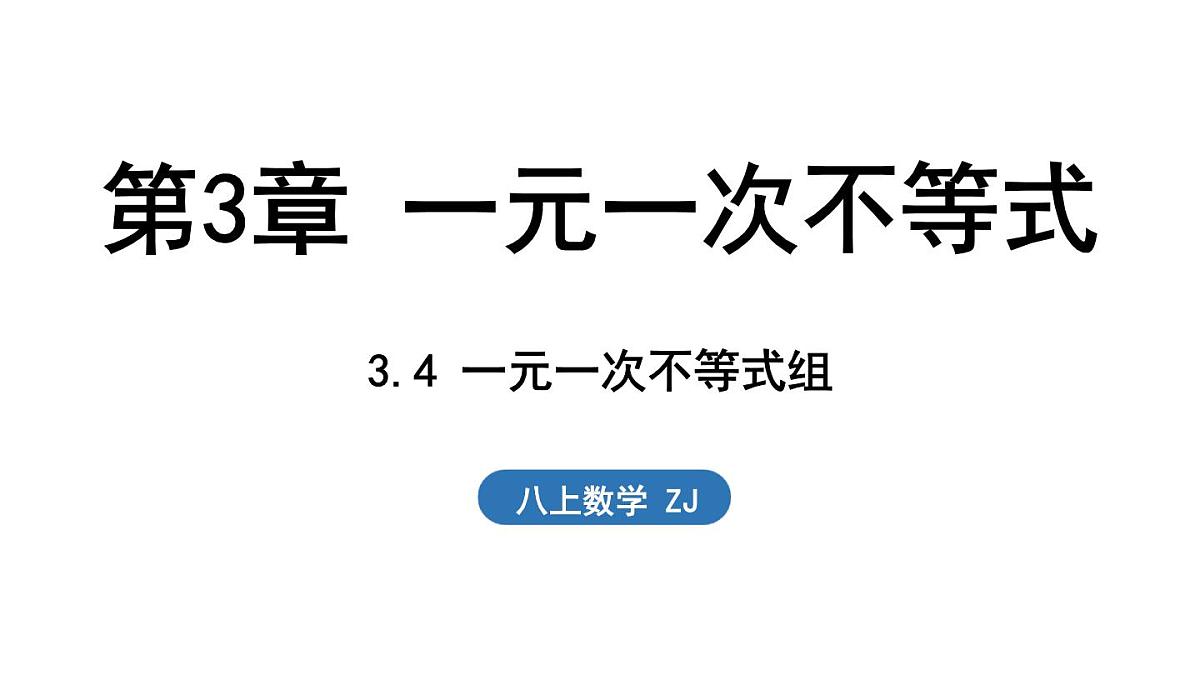 3.4 一元一次不等式组（课件）2025-2026学年浙教版八年级数学上册第1页