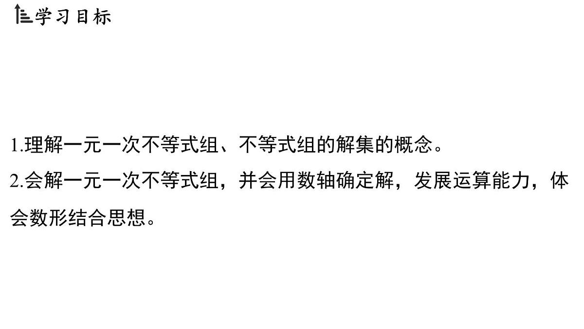 3.4 一元一次不等式组（课件）2025-2026学年浙教版八年级数学上册第2页
