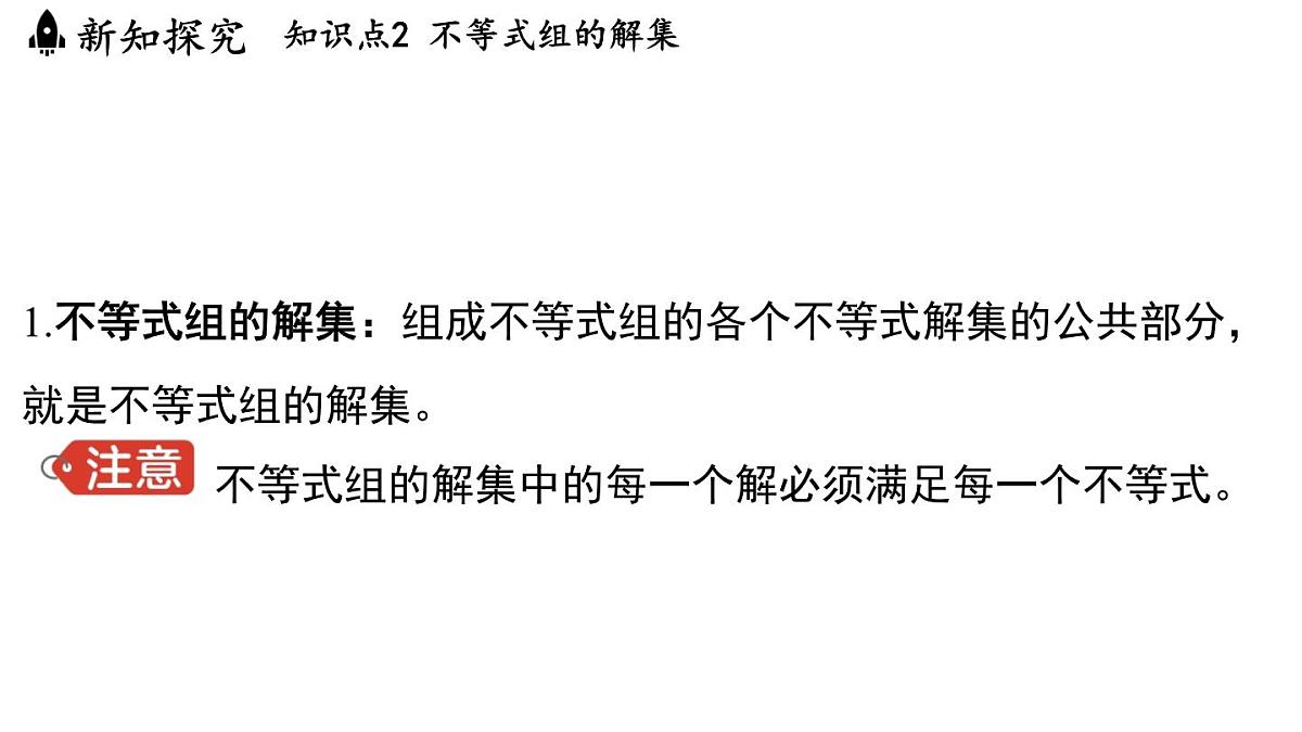 3.4 一元一次不等式组（课件）2025-2026学年浙教版八年级数学上册第6页